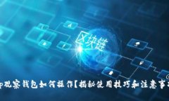 tp观察钱包如何操作？揭秘