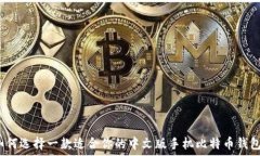  如何选择一款适合你的中