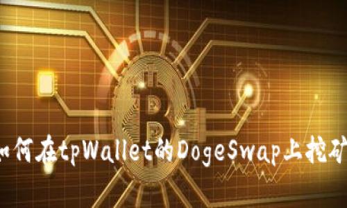 如何在tpWallet的DogeSwap上挖矿？