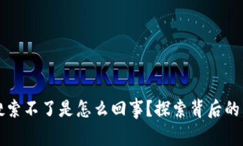 tpWallet薄饼搜索不了是怎么回事？探索背后的原因与解决方案