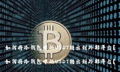 如何将冷钱包中的USDT转出