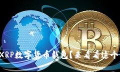 如何注册XRP数字货币钱包