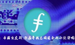 : 币圈交友群：你在寻找志