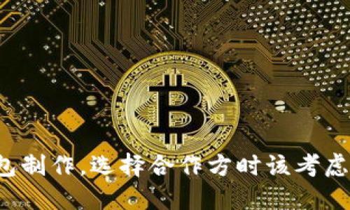 区块链钱包制作，选择合作方时该考虑哪些因素？