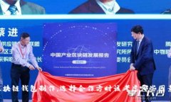 区块链钱包制作，选择合
