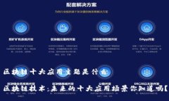 区块链十大应用主题是什