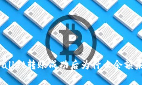 tpWallet转账成功后为什么余额未扣？