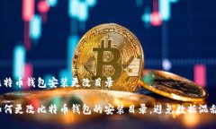 比特币钱包安装更改目录如何更改比特币钱包的