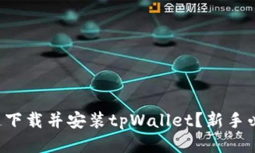 怎么快速下载并安装tpWallet？新手必看教程！
