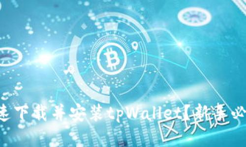 怎么快速下载并安装tpWallet？新手必看教程！