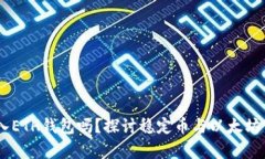 USDT可以转入ETH钱包吗？探讨稳定币与以太坊钱包