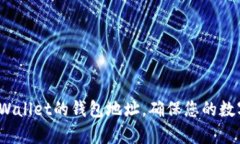如何观察tpWallet的钱包地址