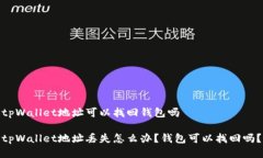 tpWallet地址可以找回钱包吗