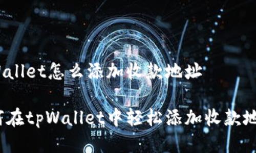 tpWallet怎么添加收款地址

如何在tpWallet中轻松添加收款地址？