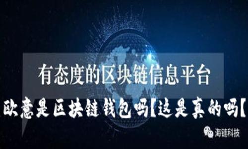 欧意是区块链钱包吗？这是真的吗？