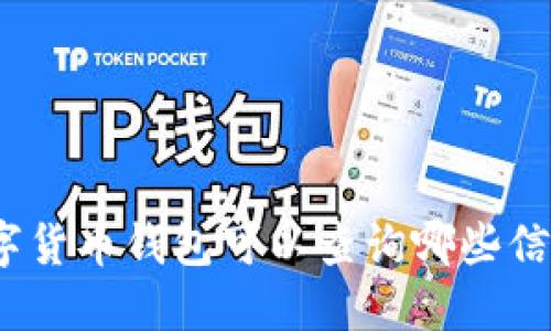 数字货币钱包可以查询哪些信息？