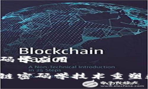 区块链密码学应用

如何区块链密码学技术重塑数字未来？