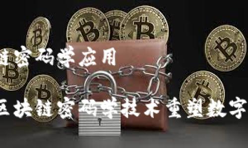 区块链密码学应用

如何区块链密码学技术重塑数字未来？
