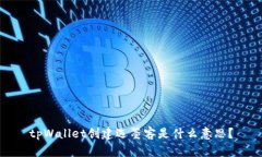 tpWallet创建选墨客是什么意