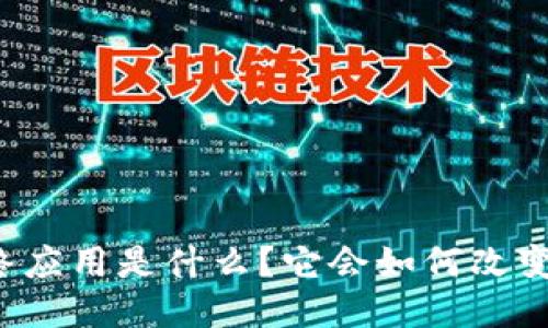 区块链的最终应用是什么？它会如何改变我们的未来？