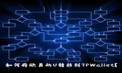 如何将欧易的U转移到TPW