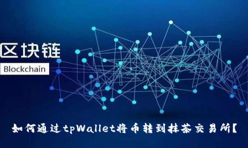 如何通过tpWallet将币转到抹茶交易所？