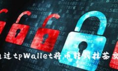 如何通过tpWallet将币转到抹