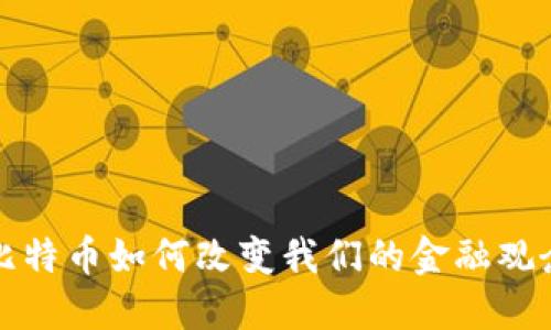  比特币如何改变我们的金融观念？
