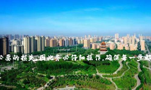 tpWallet转币安交易所是当前加密货币爱好者们热衷的话题，不仅因为加密市场的发展日新月异，还因为安全、便捷的资产管理方式越来越受到关注。那么在这个过程中，如何将你的数字资产从tpWallet成功转移到币安交易所呢？以下内容将带你深入了解这一过程中的关键步骤和注意事项。

  如何将tpWallet里的数字货币转移到币安交易所？ / 

 guanjianci tpWallet, 币安, 加密货币, 数字资产, 交易所 /guanjianci 

什么是tpWallet？
首先，咱们得了解一下tpWallet是什么。tpWallet是一款相对新兴的数字货币钱包，支持多种加密资产的存储和交易。用户可以在这里管理自己的虚拟资产，并安全地进行交易。此外，tpWallet的用户界面友好，适合新手和有经验的投资者，存储和转账操作也非常简单。

为什么要将数字资产转移到币安交易所？
有些朋友可能会问，为什么要把资产转移到币安交易所呢？币安是全球最大的交易平台之一，其提供了丰富的交易对和高流动性，用户可以在币安交易所进行各种加密货币的交易，甚至参与众筹活动。而且，币安不断推出创新的金融产品，比如合约交易、借贷等，极大地丰富了用户的投资选择。

转移前的准备工作
在进行转币前，你需要先确认以下几点：
ul
    li确保你已经注册了币安账号并完成身份验证，省得转移后又被锁定账户。/li
    li检查tpWallet中的余额，确保你有足够的币种可以转账。如果余额不足，可能需要先进行充值。/li
    li了解转账所需的手续费。不同币种在转账过程中可能会有不同的费用，要事先做好预算。/li
/ul

步骤一：获取币安的接收地址
首先，登录你的币安账号。在首页找到资产管理页面，搜索你要转账的币种，然后选择“存入”选项。在这里，你会看到一个接收地址。你的目标是将此地址复制下来，因为需要将其粘贴到tpWallet中。

步骤二：在tpWallet中进行转账
打开tpWallet应用，登录你的账户。在主界面找到你要转账的币种，然后选择“转账”或者“发送”功能。在接下来的界面中，你需要粘贴之前复制的币安接收地址。然后输入你希望转账的金额，确认无误后，进行转账。

这里有几个需要注意的事项：首先，接收地址复制时必须非常精准，任何小错误都可能导致资产的丢失。另外，输入金额时要确保你考虑了手续费的因素。

步骤三：确认交易状态
转账后，你可以在tpWallet中查看交易状态。系统通常会显示转账是否成功，以及区块链网络的确认时间。所需的时间因币种和网络拥堵情况而异，一般来说，确认比较快的币种大概在几分钟内。

步骤四：在币安确认到账
完成转账后，登录你的币安账户，前往资产管理页面查看该币种的余额是否已更新。如果余额显示已到账，恭喜你，你成功完成了转账！

如果转账失败怎么办？
有时候，因为网络堵塞或者操作失误，转账可能会失败。如果你发现资产没有到账，首先可以在tpWallet的交易记录中检查状态。如果显示为“待确认”状态，那就耐心等候；如果显示失败，可以查看对应的区块链交易记录，确认你的资产去向。

当然，如果你在这些步骤中遇到问题，建议联系各自平台的客服，寻求帮助。尤其是资金的安全最为重要，切忌盲目操作，降低损失的风险。

在转账中的其他注意事项
ul
    li保持自己的 wallets 和交易所的安全，定期更改密码。/li
    li尽量启用双重认证，这样能多一层保障，防止账户被非法访问。/li
    li关注交易所的公告和更新，有些新的政策可能会影响你的操作。/li
/ul

总结
将资产从tpWallet转移到币安交易所的流程看似简单，但其中每一步都不能掉以轻心。每一个细节的疏忽都有可能带来不必要的损失，因此务必仔细操作，确保每一步都做到位。

希望这篇指南能帮助到你，让你的数字资产管理更加顺利。如果你还有其他在数字货币操作中遇到的疑问，欢迎随时询问哦！