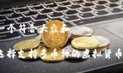 思考一个符合大众和如何