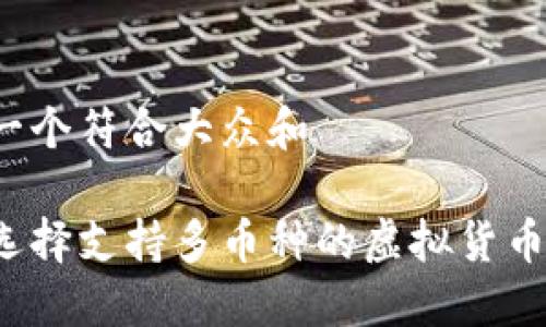 思考一个符合大众和

如何选择支持多币种的虚拟货币钱包？