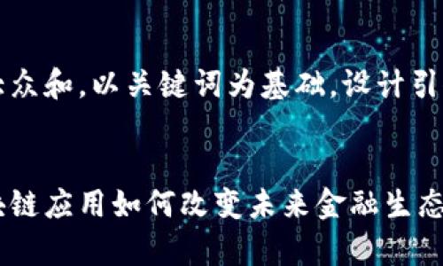 思考一个符合大众和，以关键词为基础，设计引人思考的疑问句


数学货币的区块链应用如何改变未来金融生态？