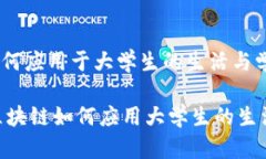 区块链如何应用于大学生