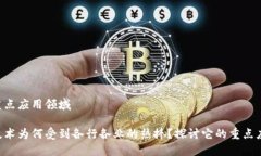 区块链重点应用领域区块链技术为何受到各行各
