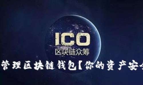 如何有效管理区块链钱包？你的资产安全重要吗？