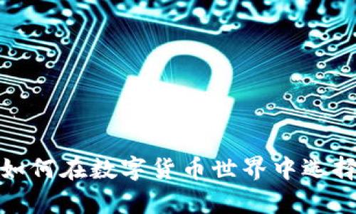 tpWallet照片：如何在数字货币世界中选择最合适的钱包？