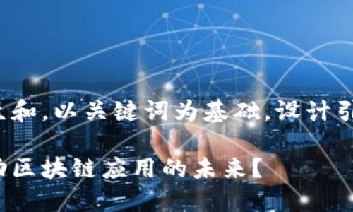 思考一个符合大众和，以关键词为基础，设计引人思考的疑问句：

金桥信息如何推动区块链应用的未来？