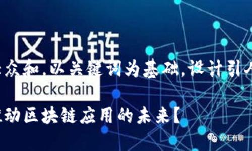 思考一个符合大众和，以关键词为基础，设计引人思考的疑问句：

金桥信息如何推动区块链应用的未来？