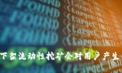tpWallet下架流动性挖矿会对用户产生什么影响？