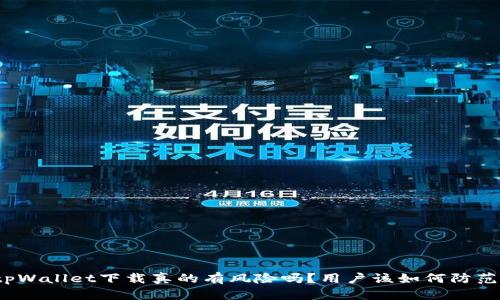 tpWallet下载真的有风险吗？用户该如何防范？