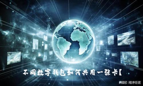 不同数字钱包如何共用一张卡？