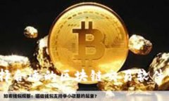 : 如何选择合适的区块链交