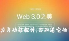 tpWallet的市场潜力与功能探讨：你知道它的独特之