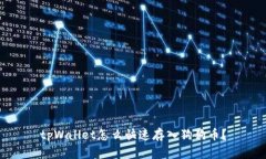 tpWallet怎么快速存入狗狗币？