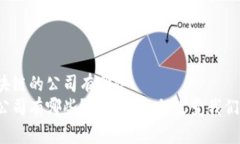 应用区块链的公司有哪些  区块链公司有哪些？它