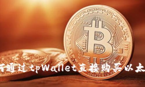 如何通过tpWallet直接购买以太坊？