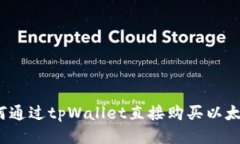 如何通过tpWallet直接购买以