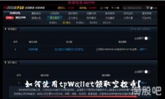 如何使用tpWallet领取空投币