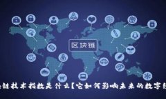 区块链技术指数是什么？它如何影响未来的数字