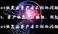 如何解决tpWallet恢复后资产